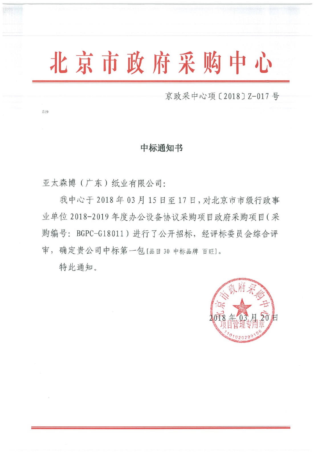 圖1：北京市政府采購中標通知書.jpg